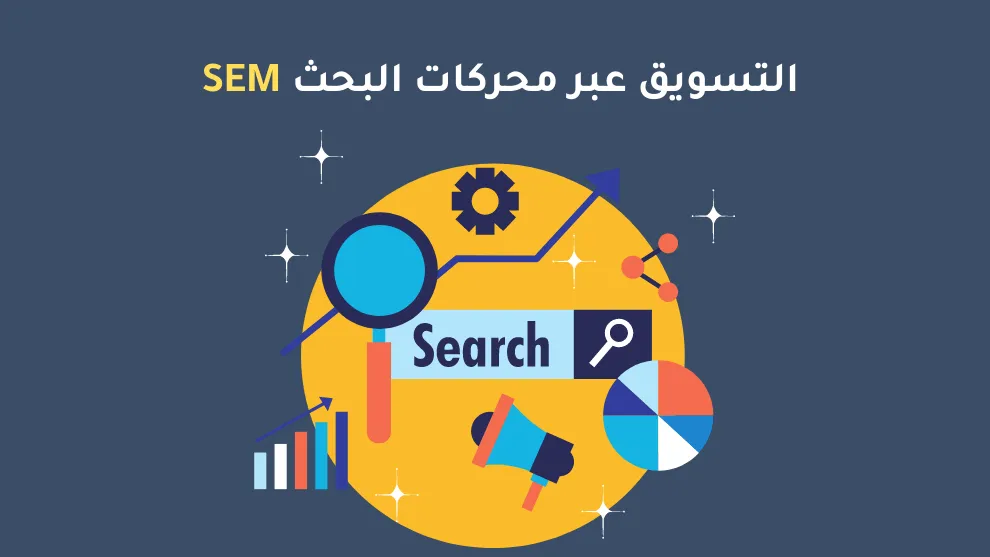 التسويق عبر تحسين محركات البحث